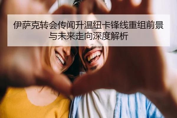 伊萨克转会传闻升温纽卡锋线重组前景与未来走向深度解析